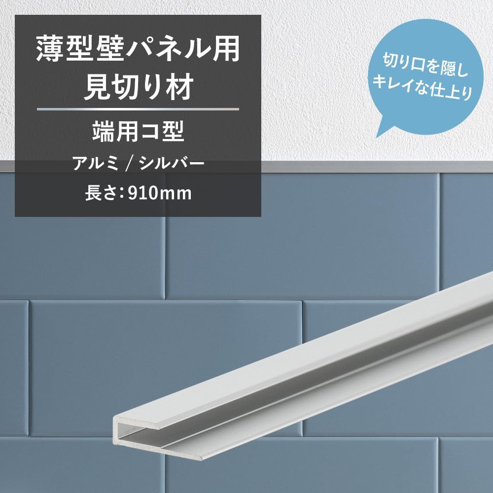 Amazon | 薄型壁パネル用 見切り材 端用コ型 910mm アルミ シルバー